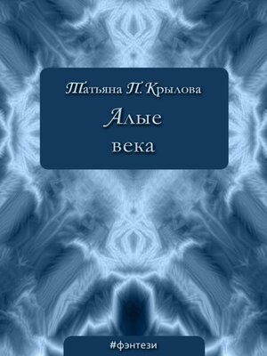 cover image of Алые века